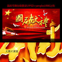 国庆献礼喜庆背景设计