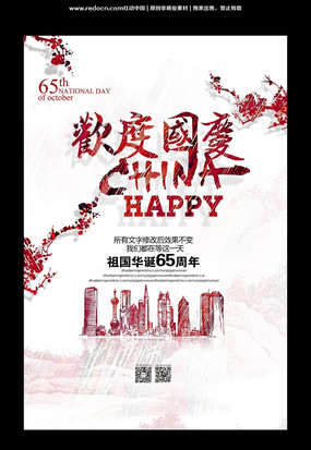 祖国华诞65周年国庆节海报