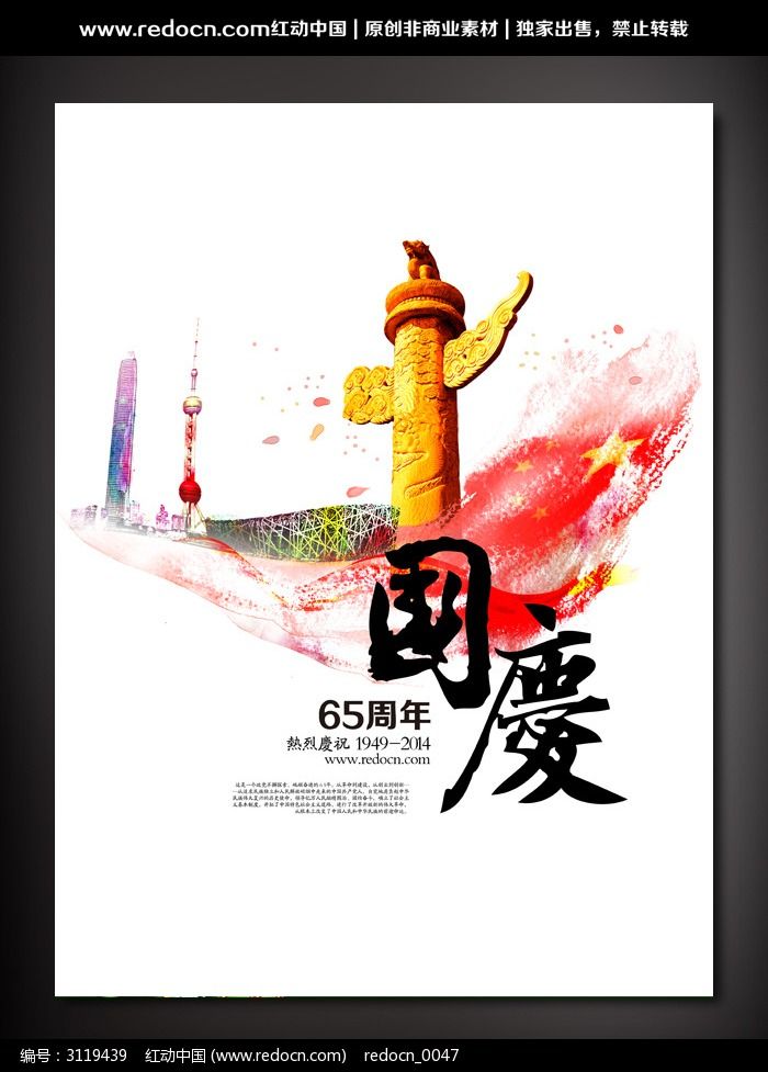 国庆节65周年海报素材