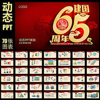 建国65周年庆动态PPT模板
