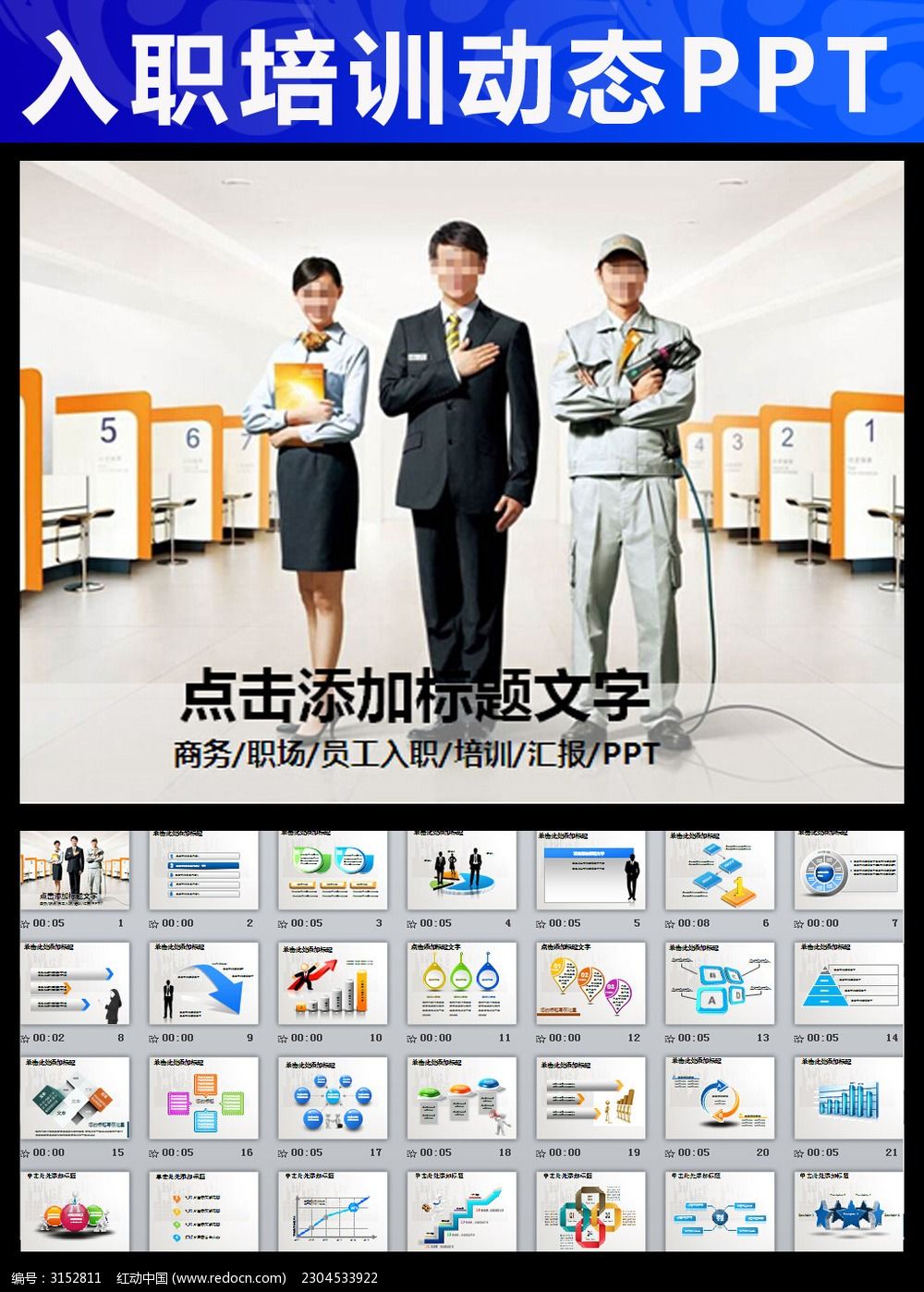 新员工入职培训会议报告动态PPT模板_ppt模板