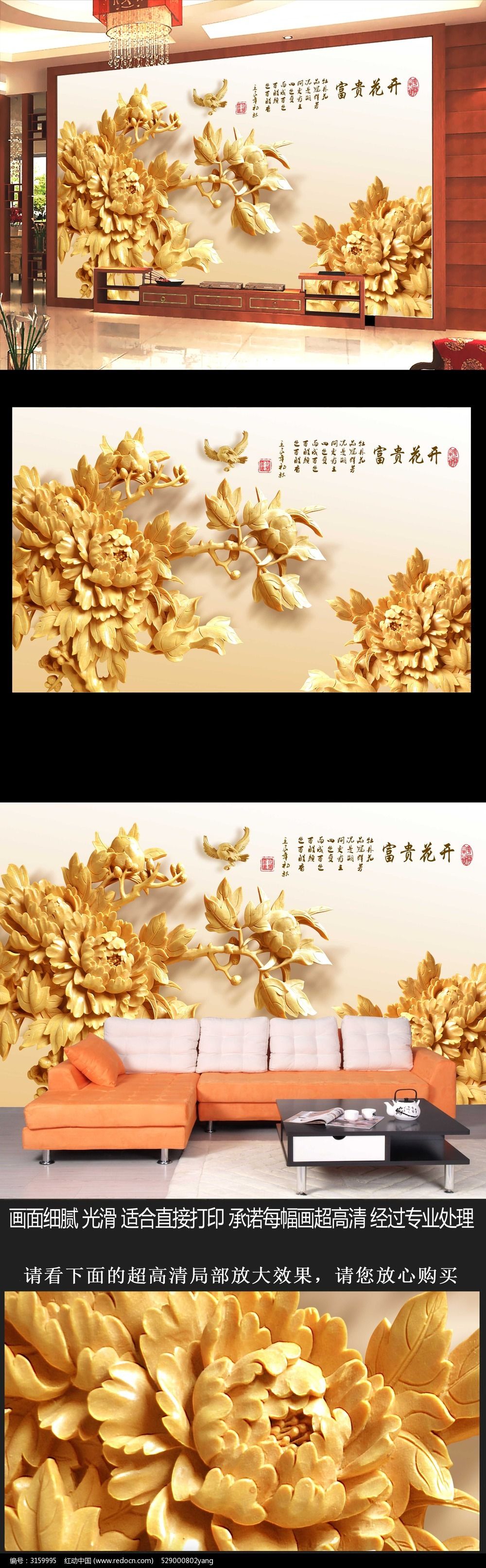 素材描述:红动网提供背景墙精品原创素材下载,您当前访问作品主题是古典3D立体木雕牡丹花电视背景墙,编号是3159995,文件格式是PSD,建议使用Photoshop CC及以上版本打开文件,您下载的是一个压缩包文件,请解压后再使用设计软件打开,色彩模式是CMYK, 分辨率是72dpi(像素/英寸),成品尺寸是3200x2000毫米,素材大小 是100.