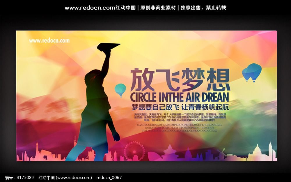 梦想飞扬海报背景设计