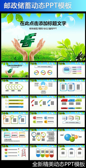 绿色中国邮政储蓄银行邮局动态ppt模板