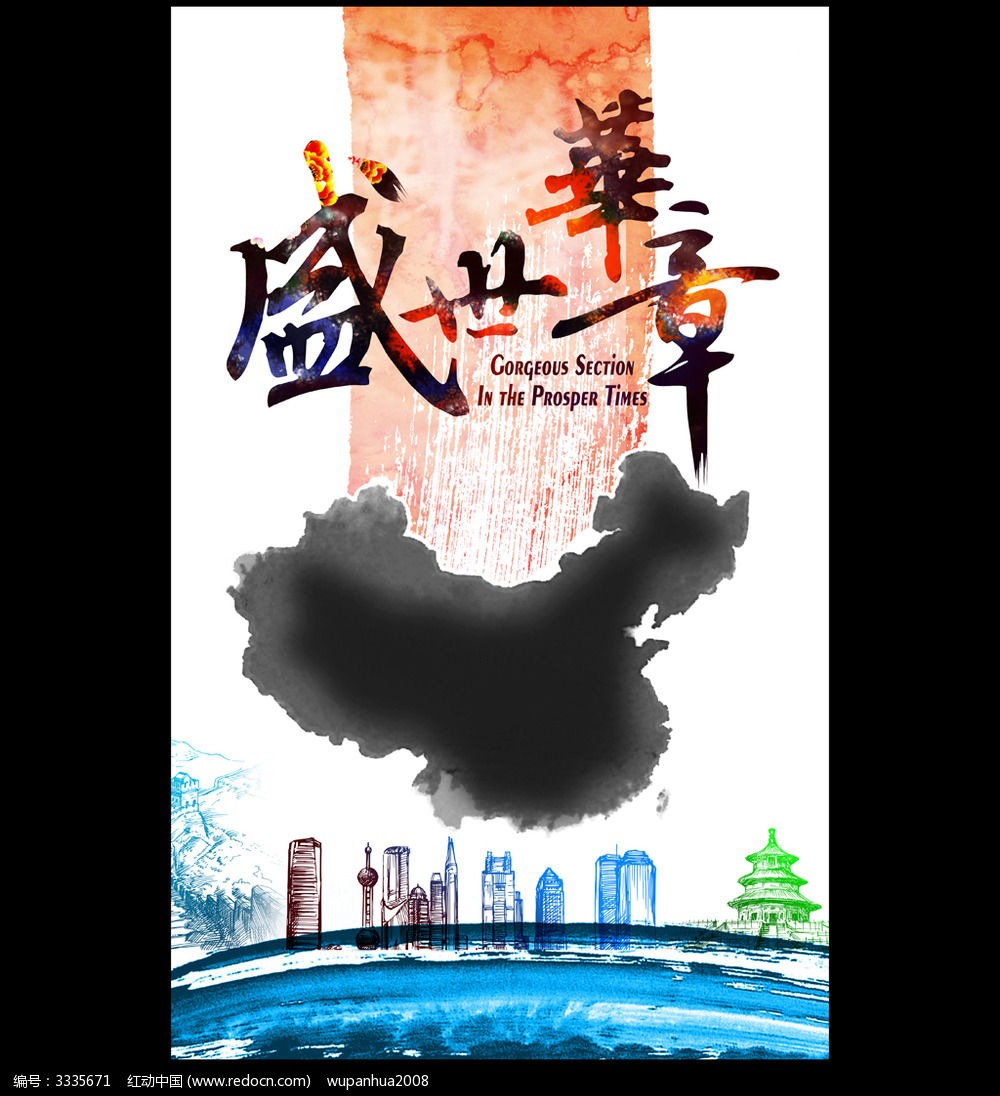 盛世华章中国梦海报