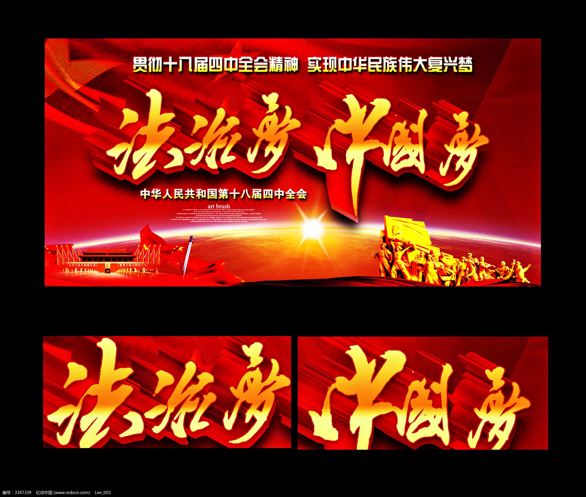 法治梦中国梦宣传展板