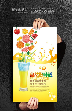 原创设计稿 海报设计/宣传单/广告牌 海报设计 简约时尚唯美创意果汁