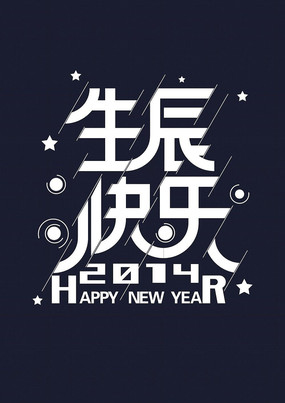 生日快乐字体设计卡通字体