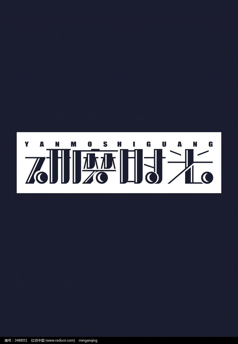 研磨字体时光设计室内设计宜家图片