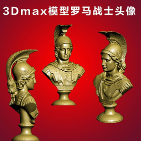 罗马战士头像3dmax模型