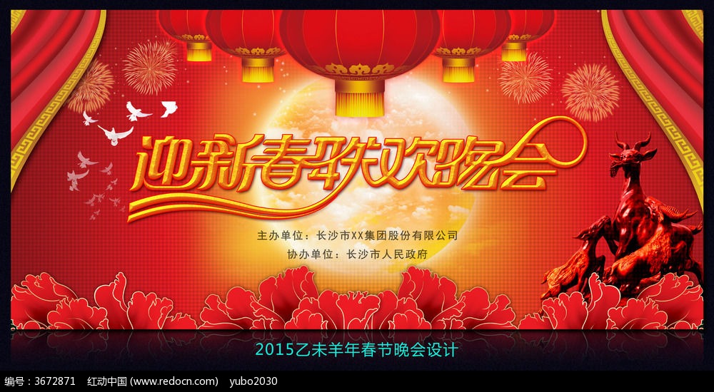 2015羊年迎新春春节晚会设计