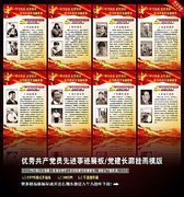 优秀共产党员先进事迹展板