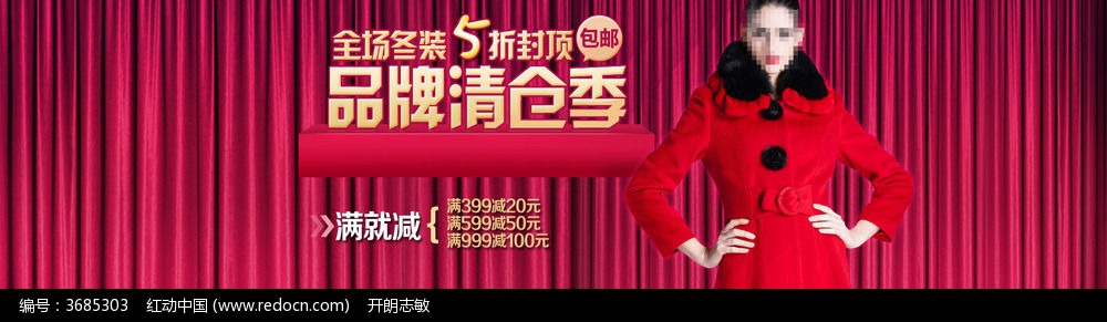 品牌女装冬季清仓全屏海报