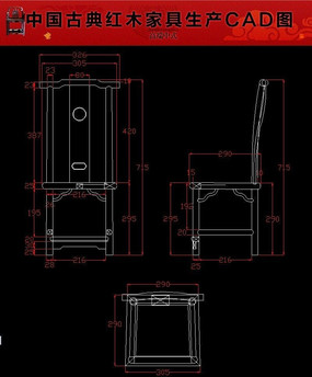 明代 福字纹官帽椅cad