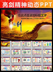 亮剑2015年开门红誓师大会年会ppt