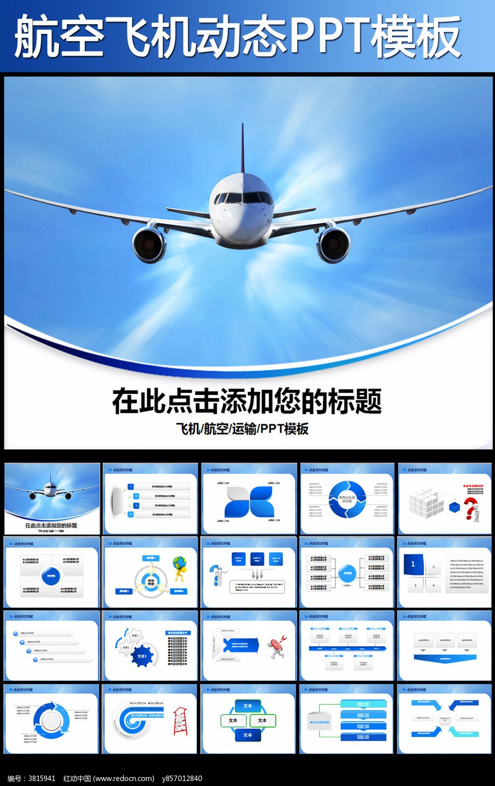 国际航空公司飞机民航动态ppt模板