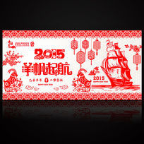 2015羊帆起航企业年会剪纸背景