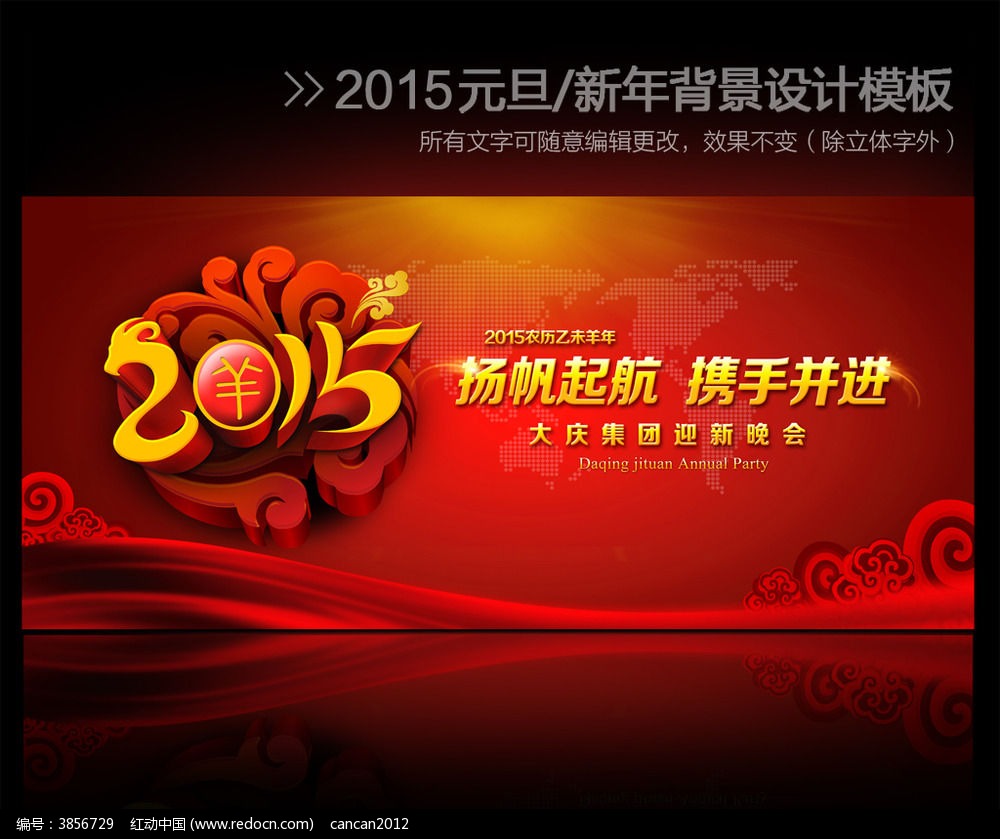2015羊年企业新年春节晚会背景psd模板