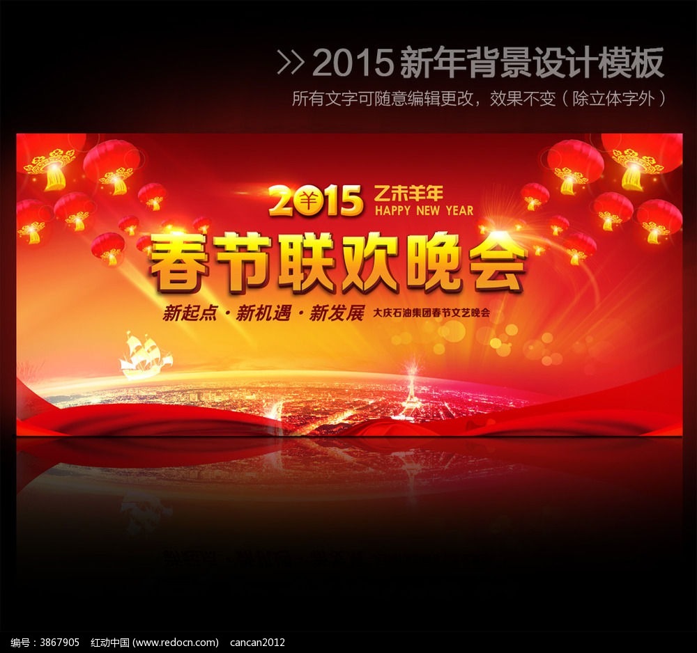 2015羊年企业春节晚会背景psd模板