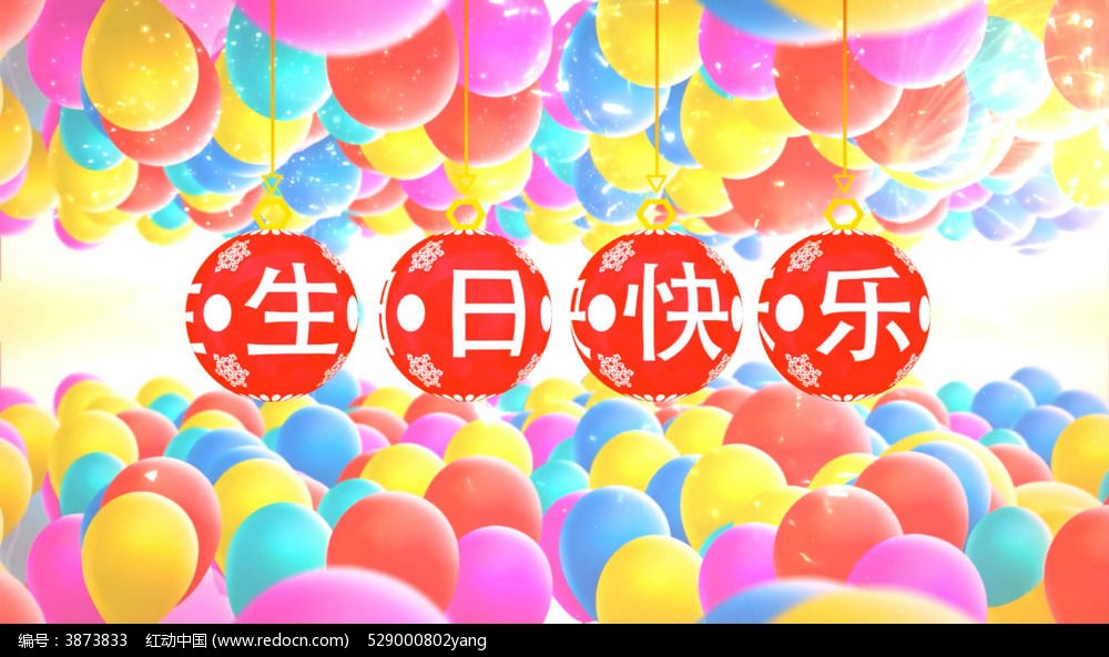 节日气球生日快乐视频