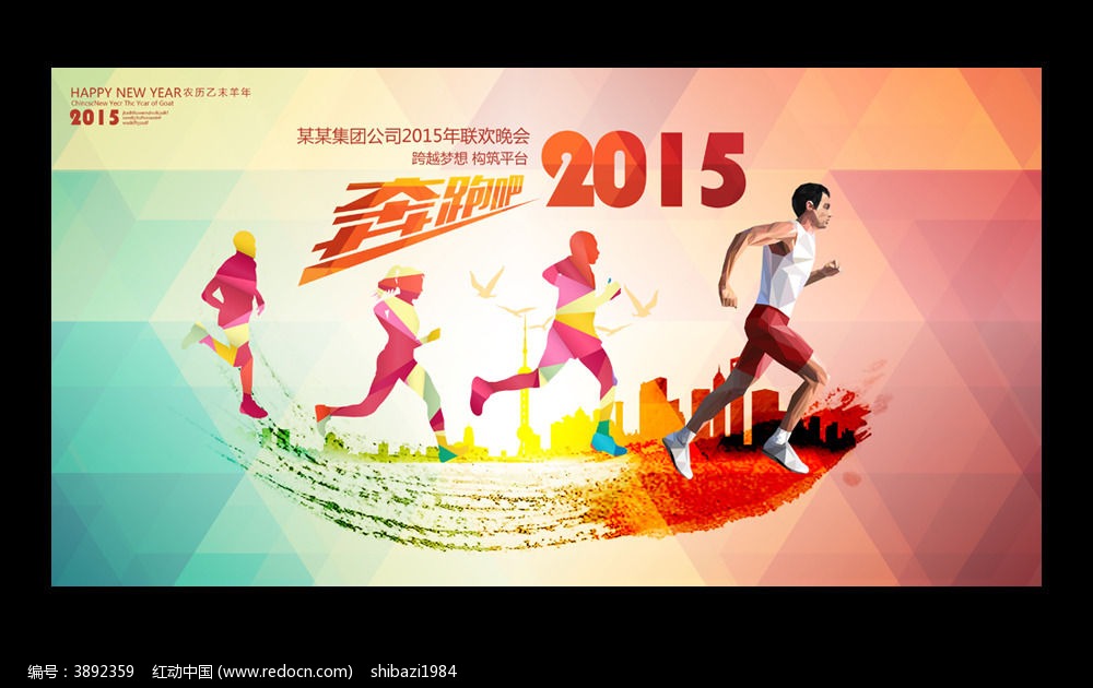 奔跑吧2015创意海报设计