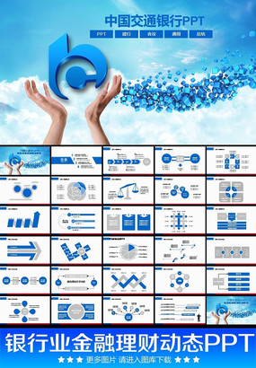 交通银行ppt模板理财贷款动态ppt