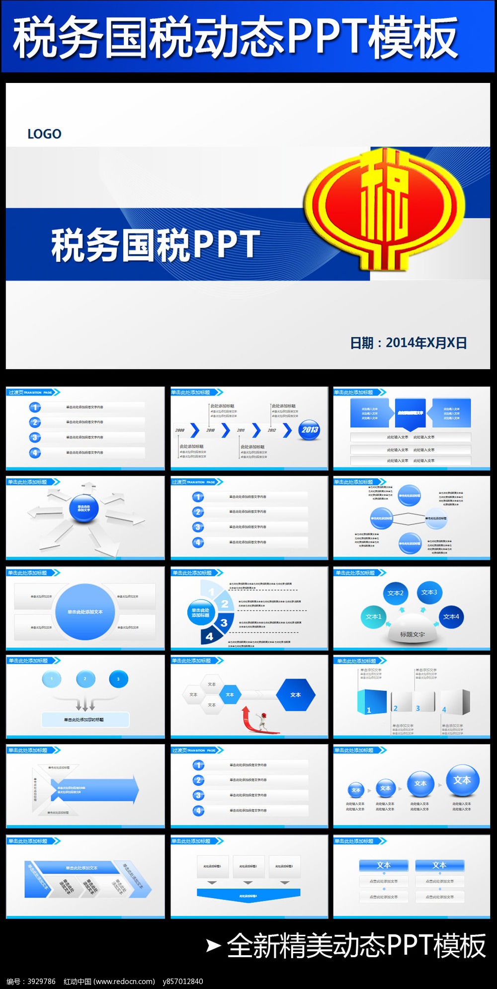 中国税务局国税地税税收动态ppt模板