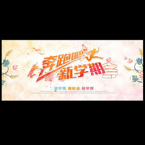 奔跑吧新学期海报设计