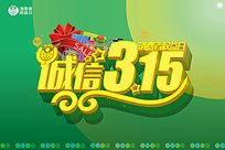 原创设计稿 节日素材 3.15消费者权益日 中国风诚信315宣传海报设计