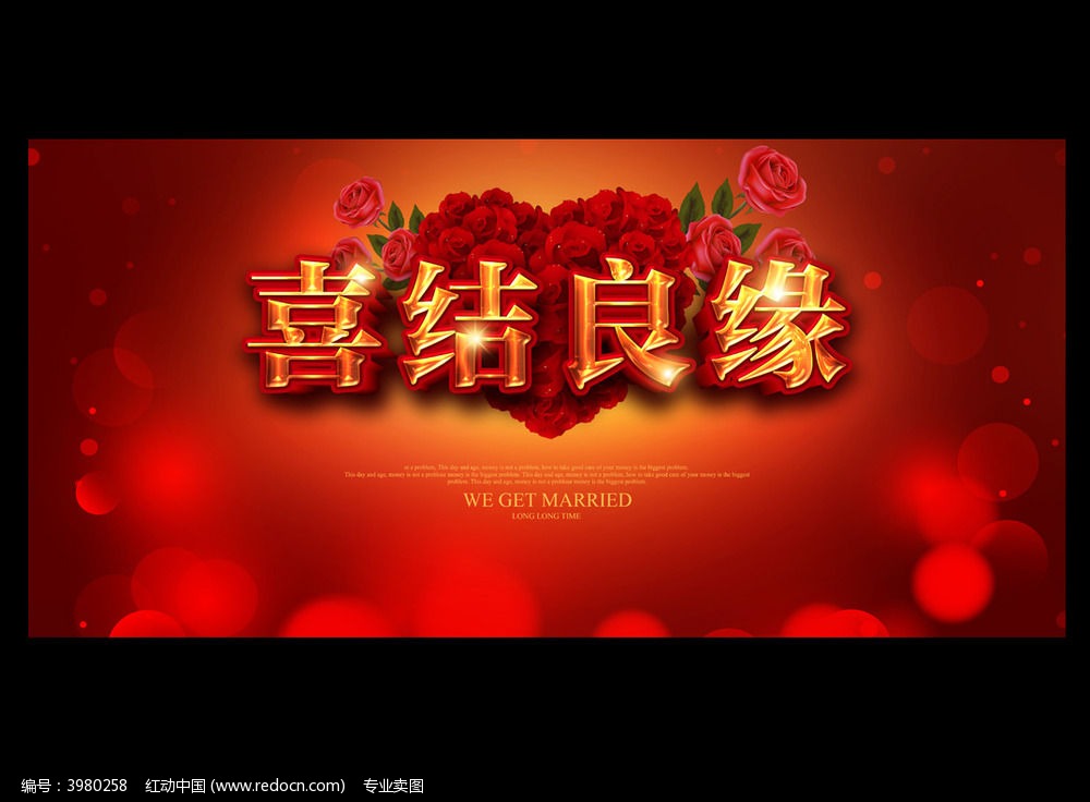 喜结良缘婚庆舞台背景展板