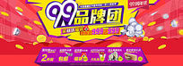 99品牌团促销广告