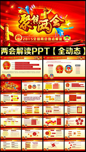 2015年全国两会精神学习ppt模板