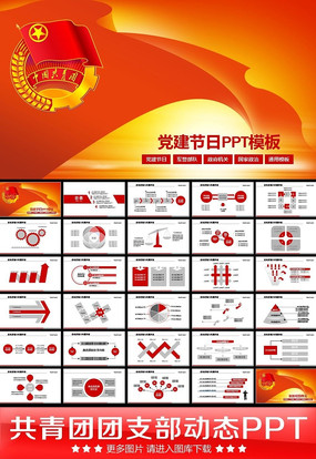 政府党建ppt 中国共青团团支部总结ppt  共青团团委团组织青春活动团