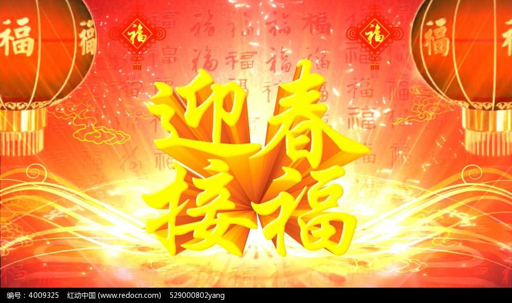 迎春接福新年晚会视频