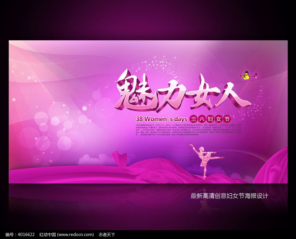 魅力女人三八妇女节海报设计图片素材_红动手机版