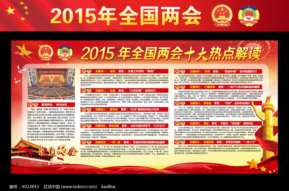 2015年全国两会十大热点解读_企业\/学校\/党建
