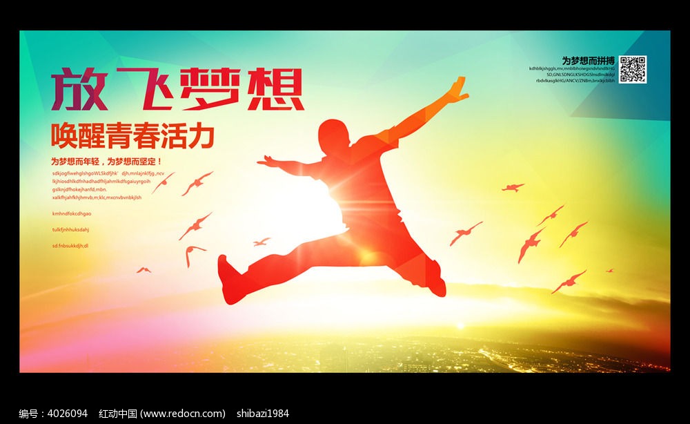 放飞梦想青年节励志海报