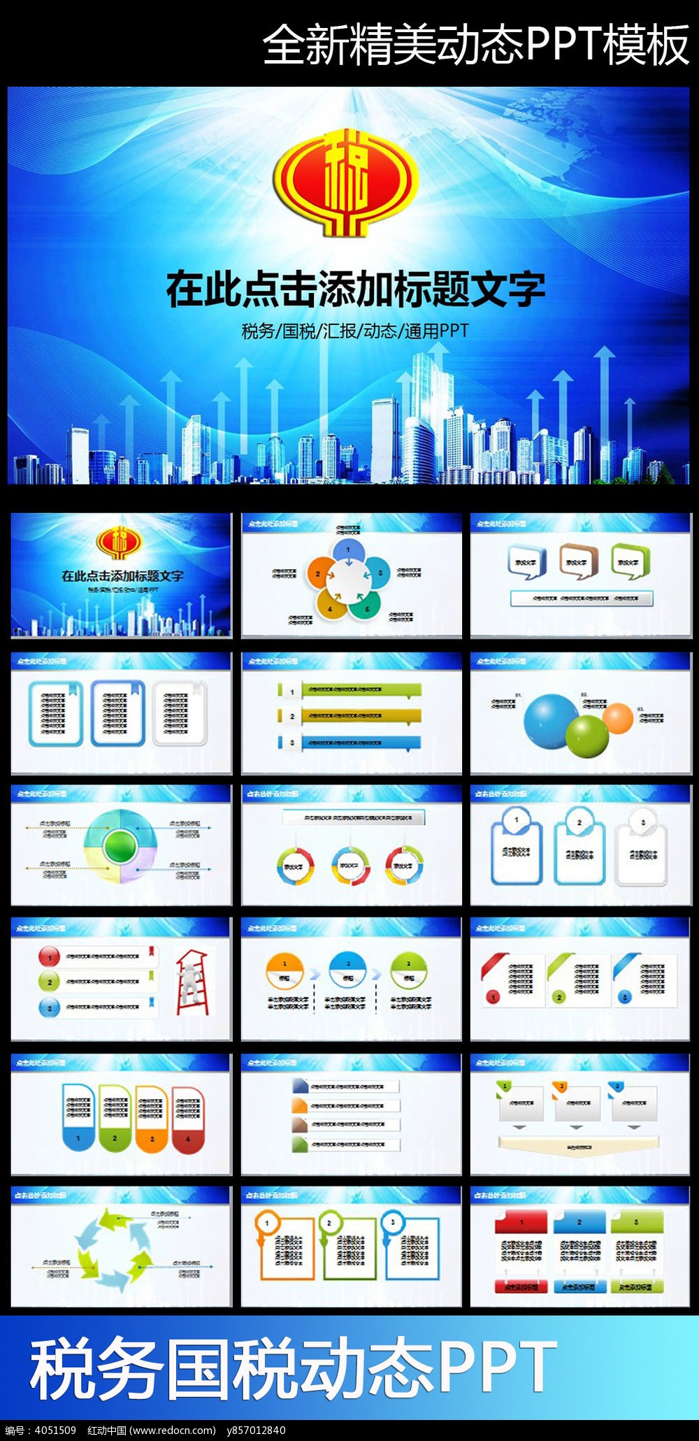 中国税务局动态ppt模板