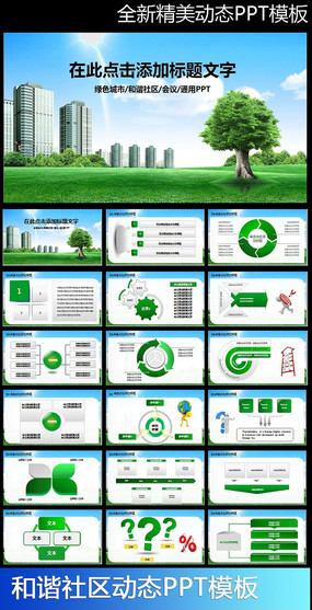 绿色环保爱护家园创建全国和谐社区ppt模板