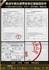 机动车辆交通事故责任强制保险单设计(源文件问题,暂勿下载)