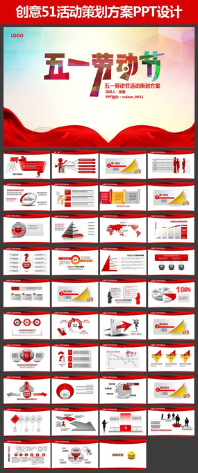 五一劳动节活动策划ppt模板_红动网
