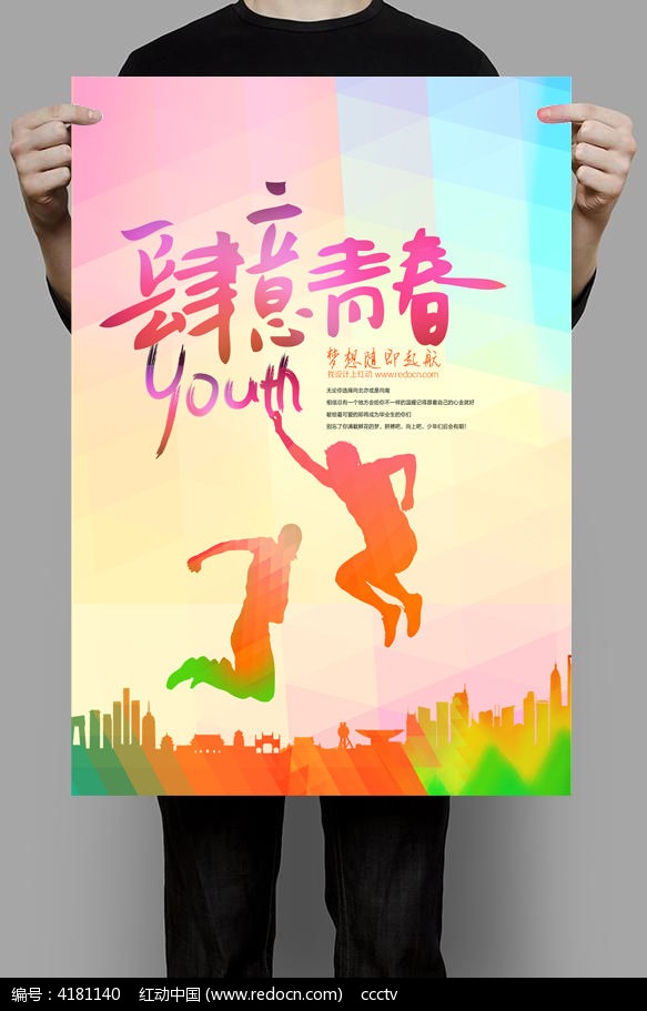 肆意青春炫彩海报设计_海报设计\/宣传单\/广告