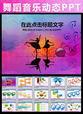 舞蹈学校培训中心艺术表演计划动态ppt模板 时尚炫彩拉丁舞蹈培训比赛