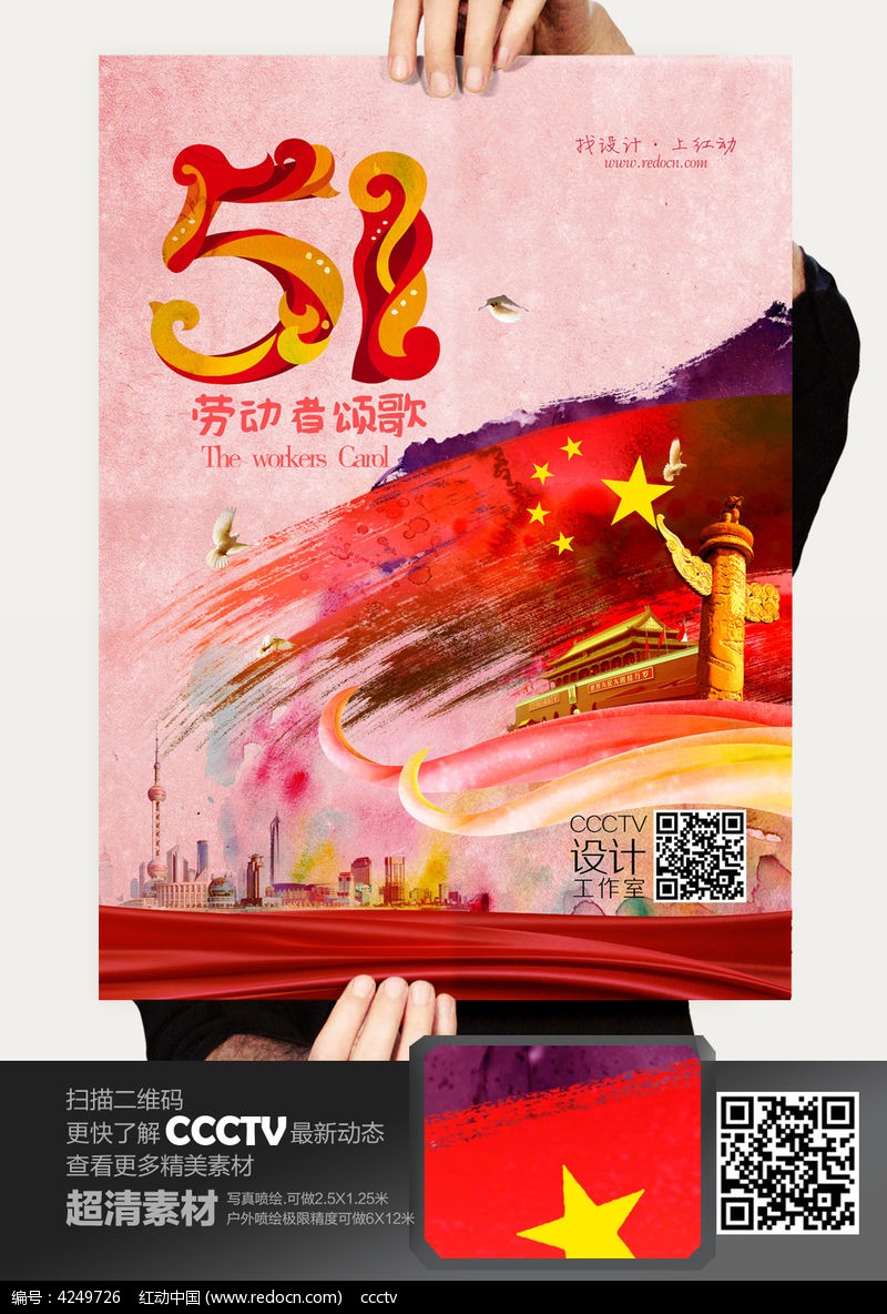 原创设计稿 节日素材 五一劳动节 五一劳动者颂歌海报设计  请您分享