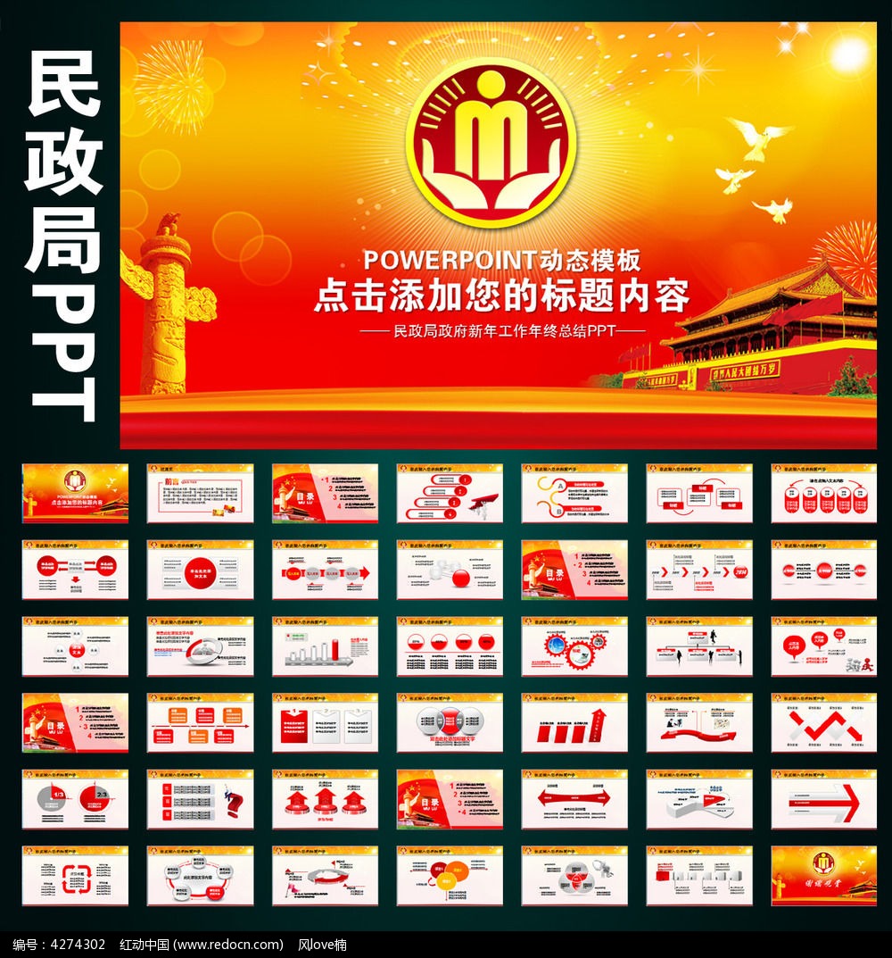 原创设计稿 ppt模板/ppt背景图片 政府党建ppt 民政局民生工作报告