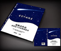 星空下的流星书籍封面设计