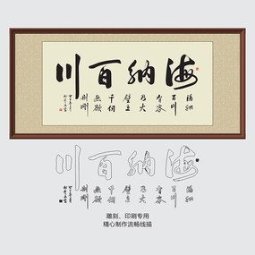 海纳百川刻版书法字画