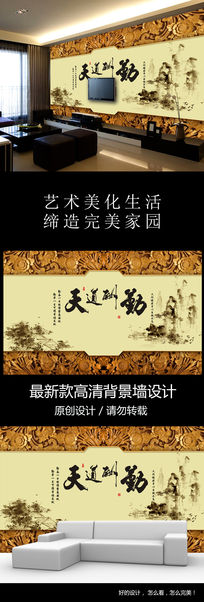 中国风天道酬勤客厅电视背景墙