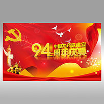 建党94周年庆典宣传展板设计