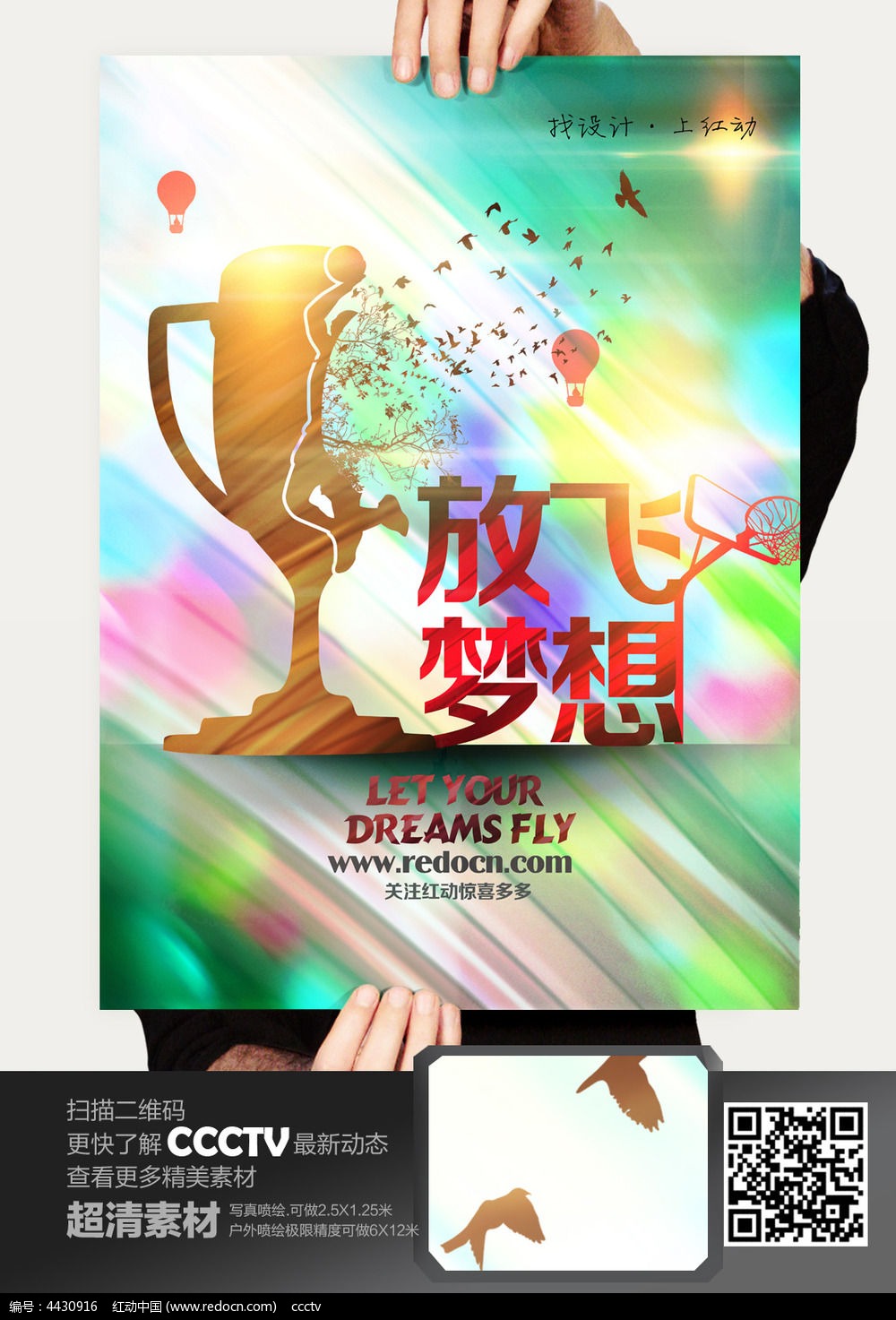 放飞梦想海报设计
